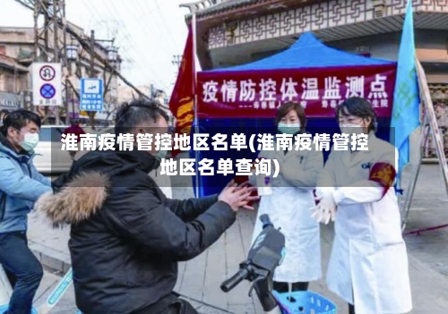 淮南疫情管控地区名单(淮南疫情管控地区名单查询)-第1张图片