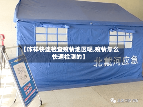【咋样快速检查疫情地区呢,疫情怎么快速检测的】-第2张图片