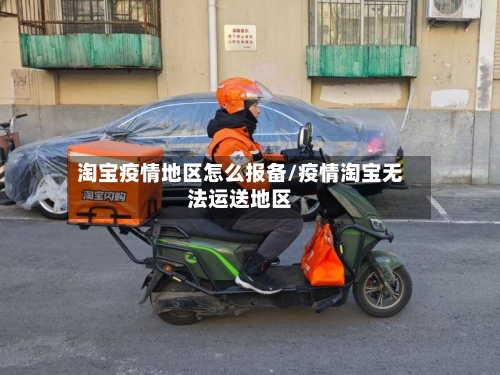 淘宝疫情地区怎么报备/疫情淘宝无法运送地区-第3张图片