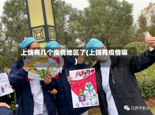 上饶有几个疫情地区了(上饶有疫情嘛)-第2张图片
