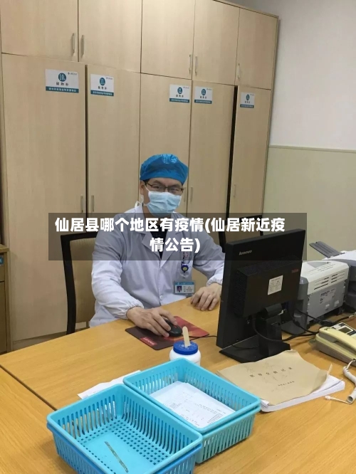 仙居县哪个地区有疫情(仙居新近疫情公告)-第1张图片