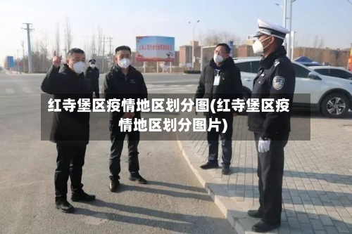 红寺堡区疫情地区划分图(红寺堡区疫情地区划分图片)-第3张图片