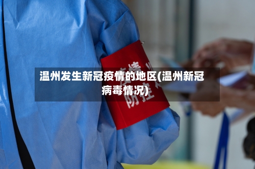 温州发生新冠疫情的地区(温州新冠病毒情况)-第2张图片