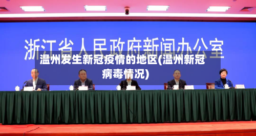 温州发生新冠疫情的地区(温州新冠病毒情况)-第3张图片