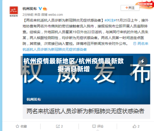 杭州疫情最新地区/杭州疫情最新数据消息新增-第1张图片