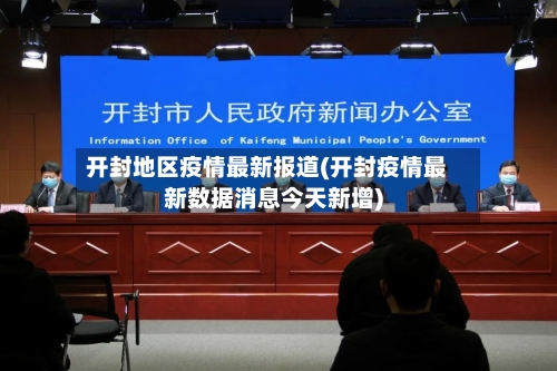 开封地区疫情最新报道(开封疫情最新数据消息今天新增)-第1张图片