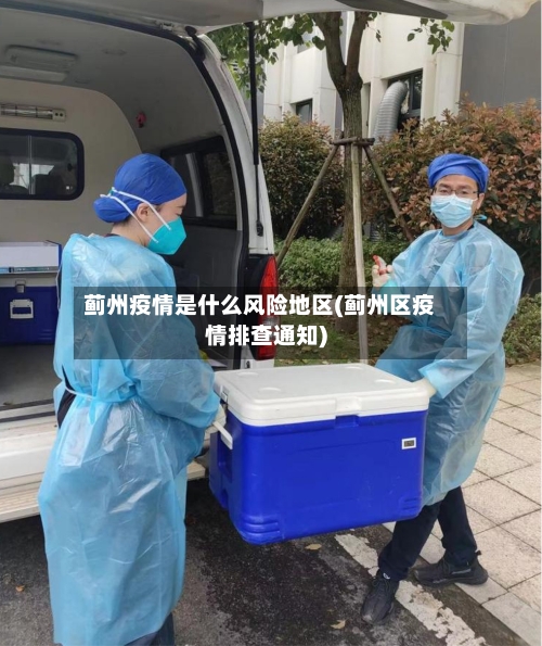 蓟州疫情是什么风险地区(蓟州区疫情排查通知)-第1张图片