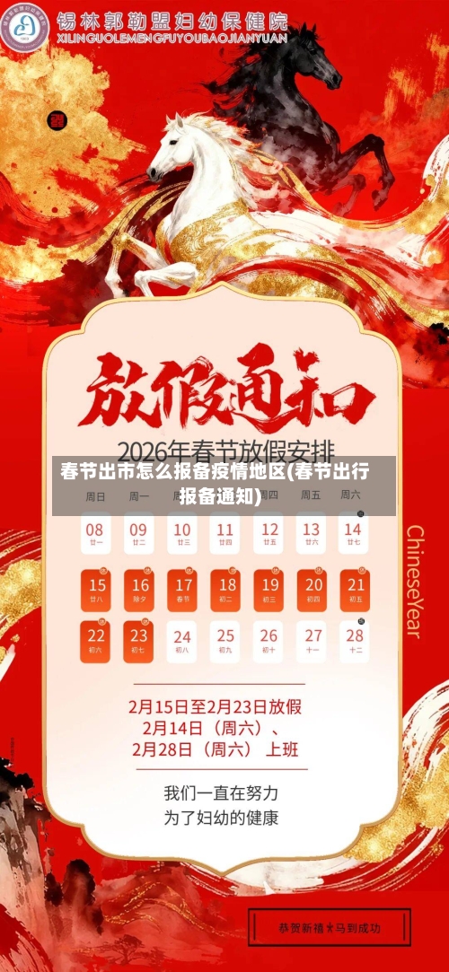 春节出市怎么报备疫情地区(春节出行报备通知)-第1张图片