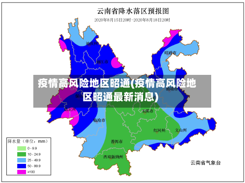 疫情高风险地区昭通(疫情高风险地区昭通最新消息)-第1张图片