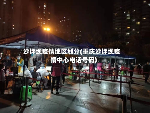 沙坪坝疫情地区划分(重庆沙坪坝疫情中心电话号码)-第2张图片