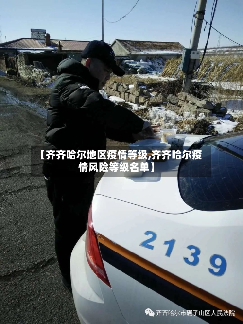 【齐齐哈尔地区疫情等级,齐齐哈尔疫情风险等级名单】-第2张图片