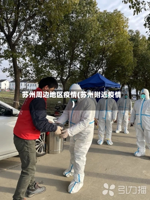 苏州周边地区疫情(苏州附近疫情)-第1张图片