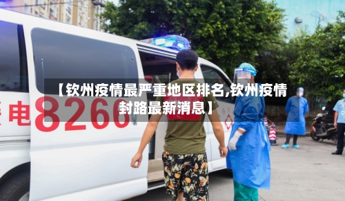 【钦州疫情最严重地区排名,钦州疫情封路最新消息】-第1张图片