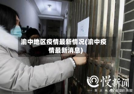 渝中地区疫情最新情况(渝中疫情最新消息)-第2张图片