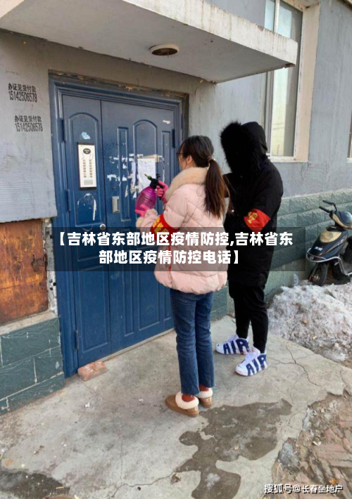 【吉林省东部地区疫情防控,吉林省东部地区疫情防控电话】-第3张图片