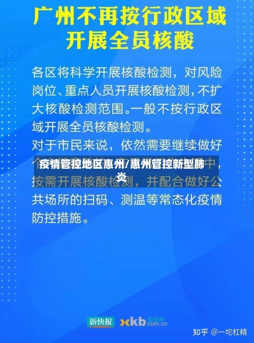 疫情管控地区惠州/惠州管控新型肺炎-第3张图片