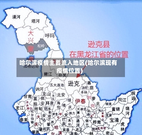 哈尔滨疫情主要流入地区(哈尔滨现有疫情位置)-第2张图片