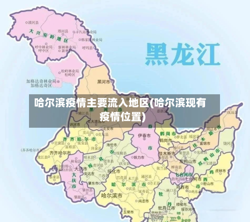 哈尔滨疫情主要流入地区(哈尔滨现有疫情位置)-第1张图片