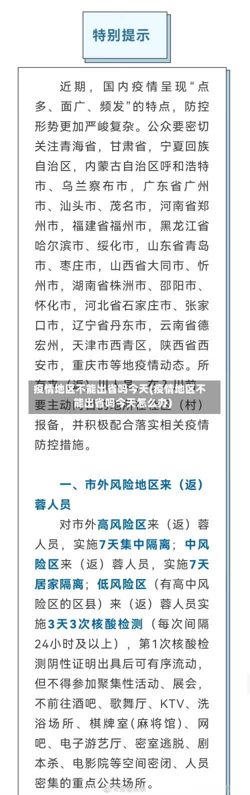 疫情地区不能出省吗今天(疫情地区不能出省吗今天怎么办)-第2张图片