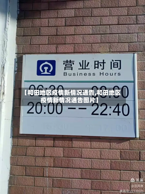 【和田地区疫情新情况通告,和田地区疫情新情况通告图片】-第3张图片