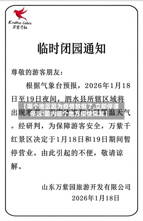 【哪个地区因为疫情放假了,立即停课停运!国内哪个地方疫情突发】-第1张图片