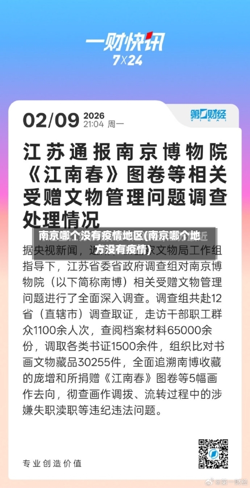 南京哪个没有疫情地区(南京哪个地方没有疫情)-第2张图片