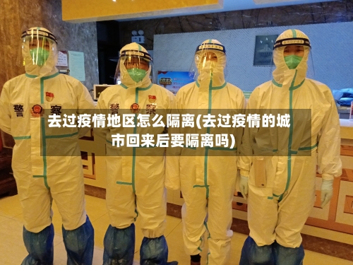 去过疫情地区怎么隔离(去过疫情的城市回来后要隔离吗)-第2张图片
