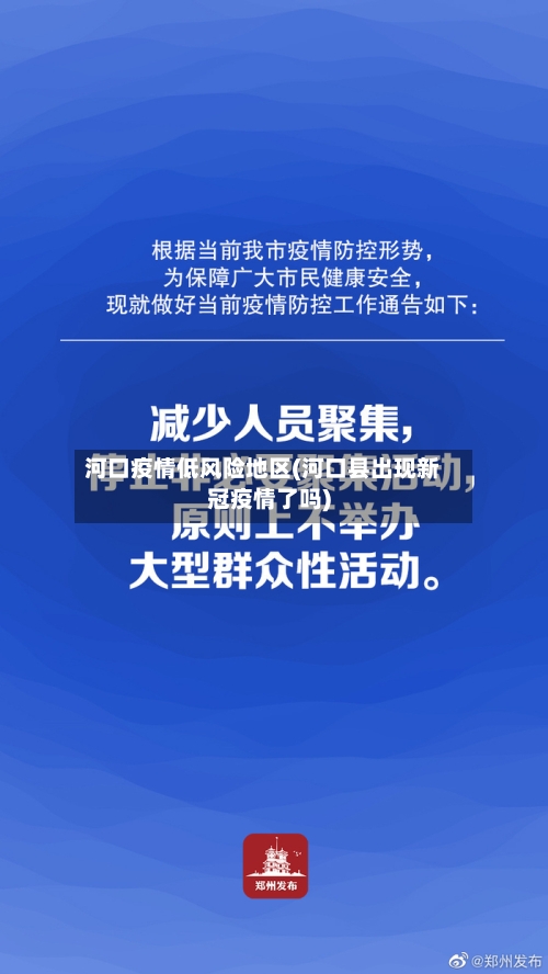 河口疫情低风险地区(河口县出现新冠疫情了吗)-第1张图片