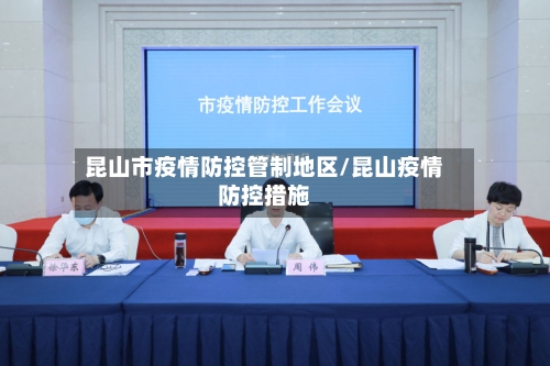 昆山市疫情防控管制地区/昆山疫情防控措施-第1张图片