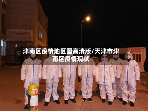 津南区疫情地区图高清版/天津市津南区疫情现状-第1张图片