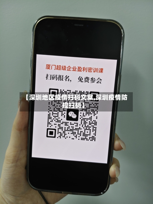 【深圳地区疫情扫码文案,深圳疫情防控扫码】-第1张图片