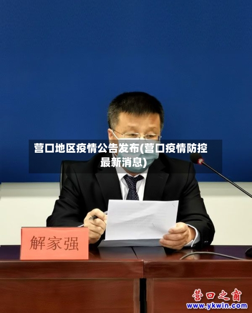 营口地区疫情公告发布(营口疫情防控最新消息)-第2张图片