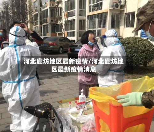 河北廊坊地区最新疫情/河北廊坊地区最新疫情消息-第2张图片
