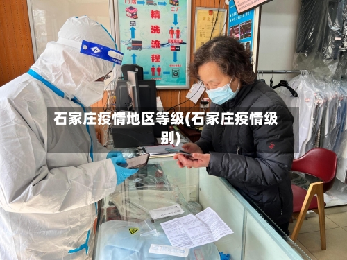 石家庄疫情地区等级(石家庄疫情级别)-第2张图片
