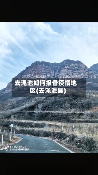 去渑池如何报备疫情地区(去渑池县)-第1张图片