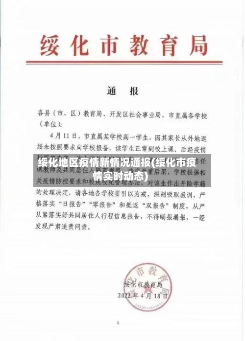 绥化地区疫情新情况通报(绥化市疫情实时动态)-第2张图片