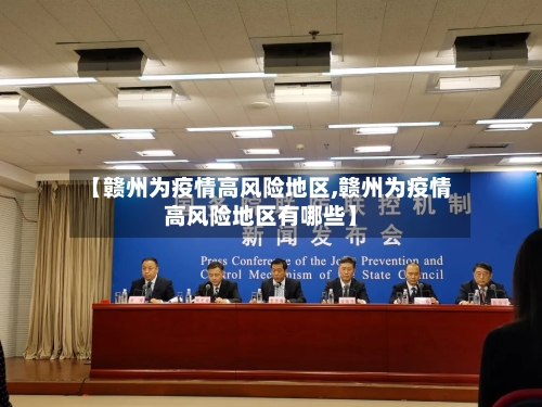 【赣州为疫情高风险地区,赣州为疫情高风险地区有哪些】-第1张图片