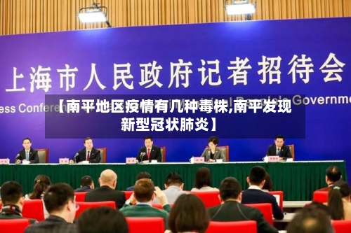 【南平地区疫情有几种毒株,南平发现新型冠状肺炎】-第1张图片