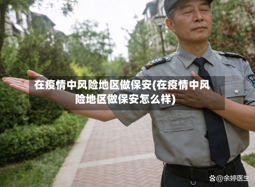 在疫情中风险地区做保安(在疫情中风险地区做保安怎么样)-第1张图片