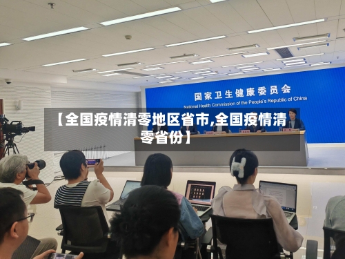 【全国疫情清零地区省市,全国疫情清零省份】-第3张图片