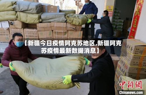 【新疆今日疫情阿克苏地区,新疆阿克苏疫情最新数据消息】-第2张图片