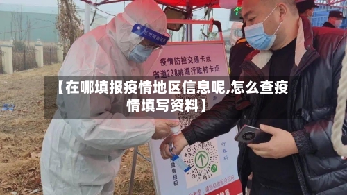 【在哪填报疫情地区信息呢,怎么查疫情填写资料】-第2张图片