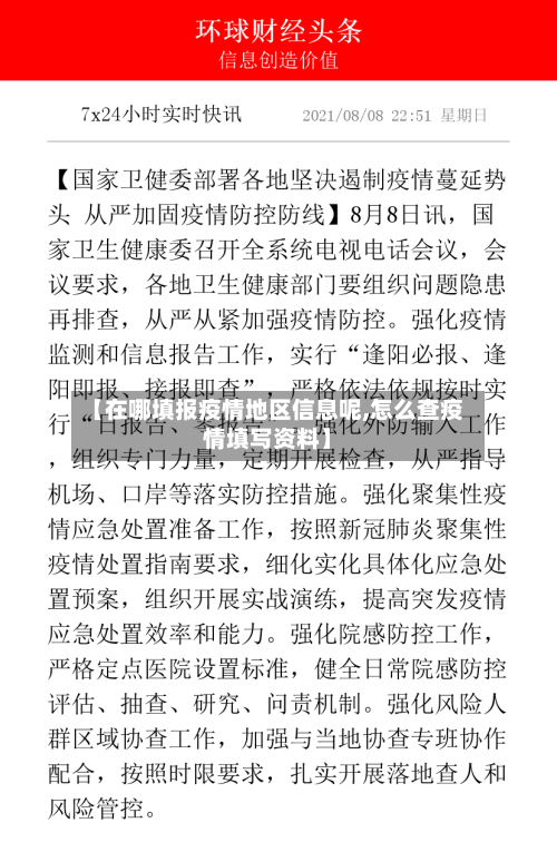 【在哪填报疫情地区信息呢,怎么查疫情填写资料】-第1张图片