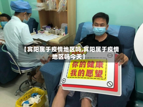 【宾阳属于疫情地区吗,宾阳属于疫情地区吗今天】-第1张图片