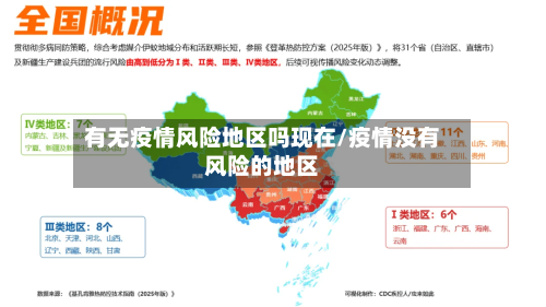 有无疫情风险地区吗现在/疫情没有风险的地区-第2张图片