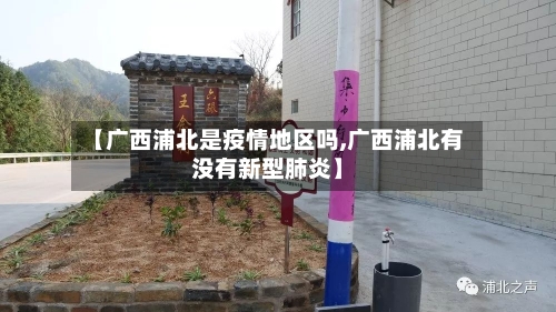 【广西浦北是疫情地区吗,广西浦北有没有新型肺炎】-第3张图片