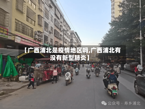 【广西浦北是疫情地区吗,广西浦北有没有新型肺炎】-第2张图片