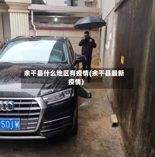 余干县什么地区有疫情(余干县最新疫情)-第1张图片