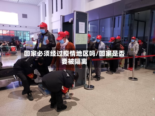 回家必须经过疫情地区吗/回家是否要被隔离-第1张图片