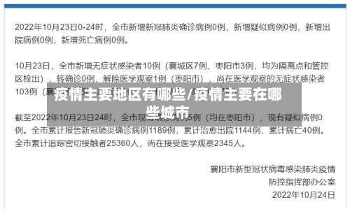 疫情主要地区有哪些/疫情主要在哪些城市-第1张图片